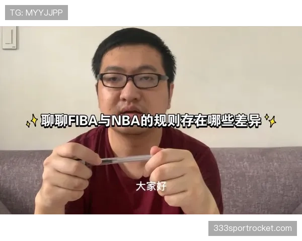 NBA与FIBA的开球规则有何不同？解析两者差异与应用场景