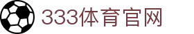 333体育官方App入口 - 最新版本下载与安装